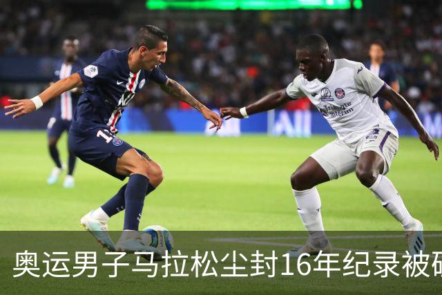 奥运男子马拉松尘封16年纪录被破 埃塞俄比亚夺金